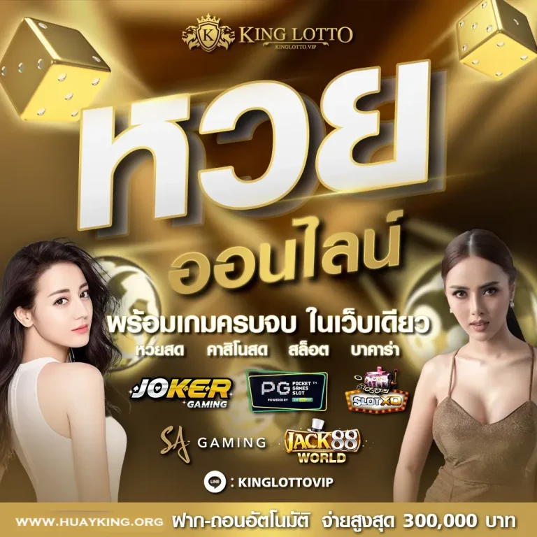 เว็บ หวยคิง