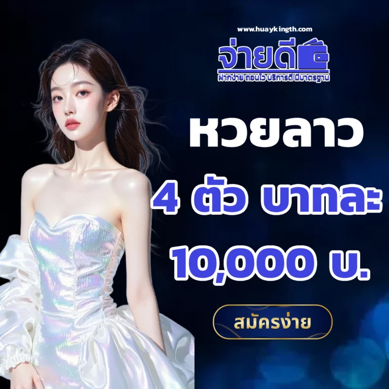 หวย จ่ายดี