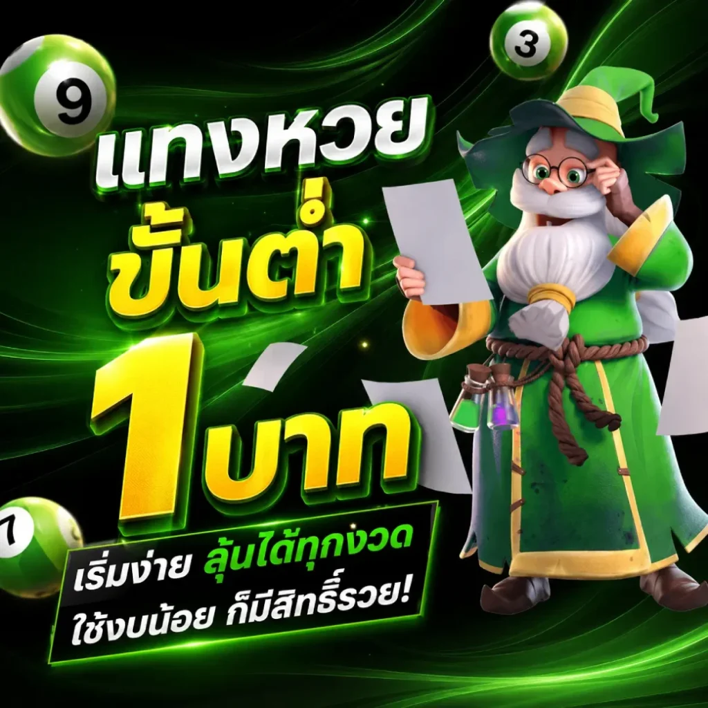 แทงหวยขั้นต่ำ1บาท